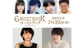 『GHOSTBOOK おばけずかん』（C）2022「GHOSTBOOK おばけずかん」製作委員会