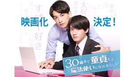 『チェリまほ THE MOVIE ～30歳まで童貞だと魔法使いになれるらしい～』（C）豊田悠／SQUARE ENIX・「チェリまほ THE MOVIE」製作委員会