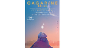 『GAGARINE／ガガーリン』（C）2020 Haut et Court – France 3 CINEMA