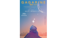 『GAGARINE／ガガーリン』（C）2020 Haut et Court – France 3 CINEMA