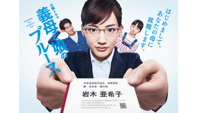 「義母と娘のブルース」全話一挙放送SP(C)TBS