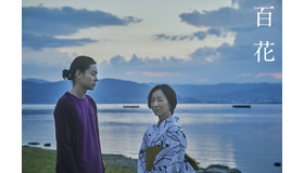 『百花』（C）2022「百花」製作委員会