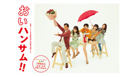 「おいハンサム!!」（C）東海テレビ／日本映画放送