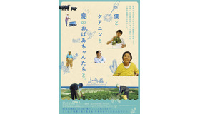 『僕とケアニンと島のおばあちゃんたちと。』（C）映画「僕とケアニンと島のおばあちゃんたちと。」