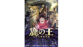 『鹿の王 ユナと約束の旅』新ポスタービジュアル　（C）2021「鹿の王」製作委員会