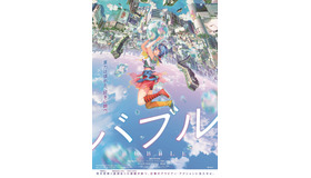 『バブル』ティザービジュアル　（C）2022「バブル」製作委員会