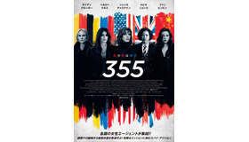 『355』（C）2020 UNIVERSAL STUDIOS. （C）355 Film Rights, LLC 2021 All rights reserved.