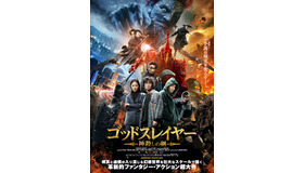 『ゴッドスレイヤー 神殺しの剣』　（C）2021 Huace Pictures (Shanghai) Co., Ltd., Free Whale Pictures Co., Ltd. & Huace Pictures (Tianjin) Co., Ltd. All Rights Reserved.