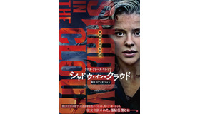 『シャドウ・イン・クラウド』 (C) Ātārangi Kiriata Limited