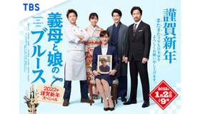 「義母と娘のブルース 2022年謹賀新年スペシャル」