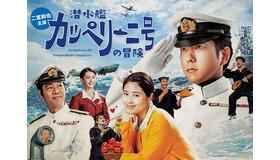 「潜水艦カッペリーニ号の冒険」（C)フジテレビ