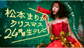 「松本まりかクリスマス24時間生テレビ ～24時間で恋愛ドラマは完成できるのか!?～」