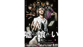 『嘘喰い』（C）迫稔雄/集英社 （C）2022映画「嘘喰い」製作委員会