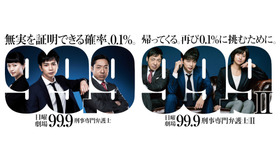 「『99.9-刑事専門弁護士-』全話一挙放送SP」(C)TBS