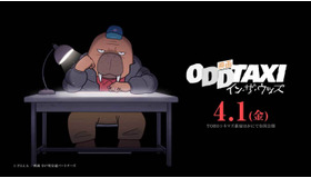 『映画 オッドタクシー イン・ザ・ウッズ』（C）P.I.C.S. / 映画小戸川交通パートナーズ