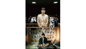 『死刑にいたる病』　（C）2022映画「死刑にいたる病」製作委員会