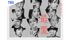 「最愛」　（C）TBS