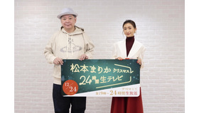 鈴木おさむ、松本まりか　「松本まりかクリスマス24時間生テレビ ～24時間で恋愛ドラマは完成できるのか!?～」