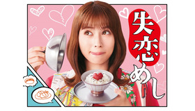 「失恋めし」ポスター　（C）木丸みさき・KADOKAWA/ｙｔｖ