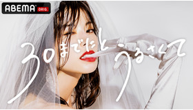「30までにとうるさくて」（C）AbemaTV, Inc.