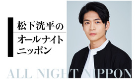 松下洸平のオールナイトニッポン