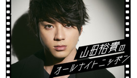 「山田裕貴のオールナイトニッポン」