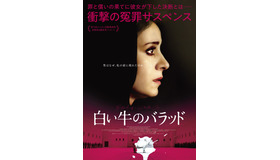 『白い牛のバラッド』