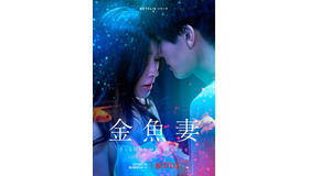 Netflixシリーズ「金魚妻」2月14日（月）Netflixにて全世界同時配信予定