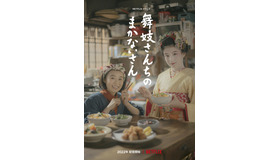 Netflixシリーズ「舞妓さんちのまかないさん」ティーザーアート（C）小山愛子・小学館／ STORY
