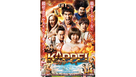 『KAPPEI カッペイ』（C）2022 映画『KAPPEI』製作委員会　（C）若杉公徳／白泉社（ヤングアニマルコミックス）
