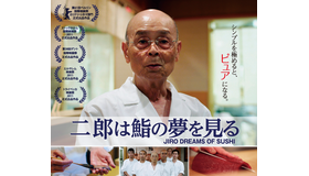 【雅子ブログ】『二郎は鮨の夢を見る』