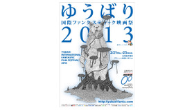 「ゆうばり国際ファンタスティック映画祭2013」ポスター -(C) Daisuke Nagaoka 2013