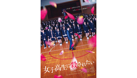 『女子高生に殺されたい』ティザー（C）2022日活
