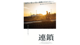 『連鎖』（C）2020 Zip Cinema All Rights Reserved.