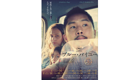 『ブルー・バイユー』（C）2021 Focus Features, LLC.