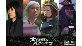 『大怪獣のあとしまつ』（C）2022「大怪獣のあとしまつ」製作委員会