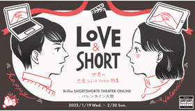 ブリリア ショートショートシアター オンライン　バレンタイン月間