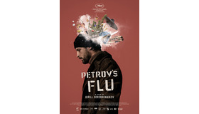 『インフル病みのペトロフ家』　（C）2020 – HYPE FILM – KINOPRIME - LOGICAL PICTURES – CHARADES PRODUCTIONS – RAZOR FILM – BORD CADRE FILMS – ARTE FRANCE CINEMA -ZDF