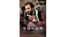 『英雄の証明』（C） 2021 Memento Production - Asghar Farhadi Production - ARTE France Cinema
