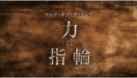 「ロード・オブ・ザ・リング：力の指輪」　（C）Amazon Studios