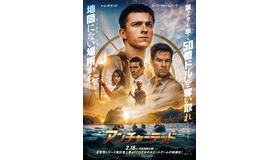 『アンチャーテッド』日本版ポスター