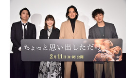 『ちょっと思い出しただけ』東京プレミア　（C）2022『ちょっと思い出しただけ』製作委員会