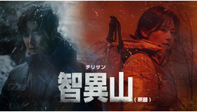 「智異山＜チリサン＞」（原題）© ASTORY CO., LTD. & IQIYI INTERNATIONAL SINGAPORE PTE. LTD. All rights reserved.