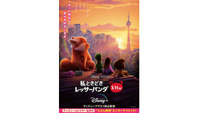 『私ときどきレッサーパンダ』（C）2022 Disney/Pixar. All Rights Reserved.