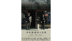 『中村屋酒店の兄弟』 （C）『中村屋酒店の兄弟』