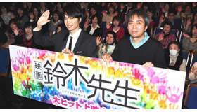 『映画 鈴木先生』凱旋舞台挨拶（長谷川博己＆河合勇人監督）