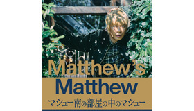 「Matthew’s Matthew マシュー南の部屋の中のマシュー」