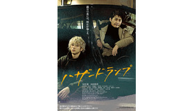 『ハザードランプ』（C）2022「ハザードランプ」製作委員会