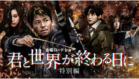 金曜ロードショー「君と世界が終わる日に 特別編」