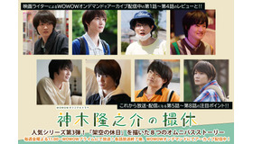 8つの“架空の撮休”が見せる神木隆之介の役者としての真髄「ＷＯＷＯＷオリジナルドラマ　神木隆之介の撮休」